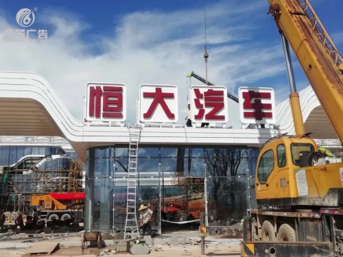 廣東恒大汽車LED發光字戶外招牌